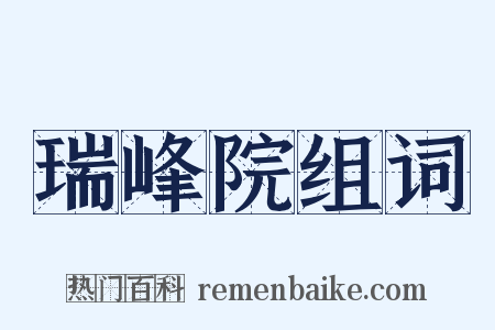 瑞峰院组词是什么意思的图片